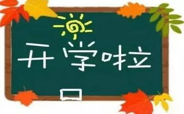 开学演讲稿高中生8篇