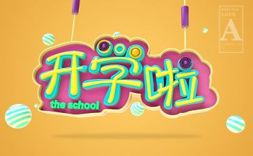 开学后作文500字最新8篇