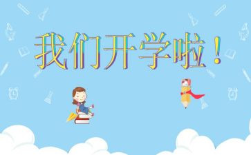学校开学领导发言稿范文6篇