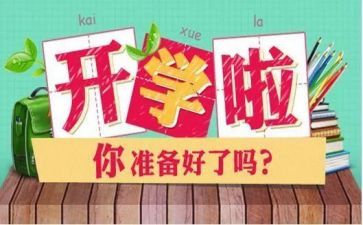培训开学心得体会范文6篇