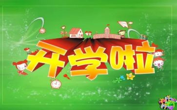 开学啦学生发言稿范文推荐6篇