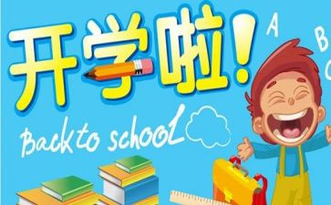 开学演讲稿范文8篇