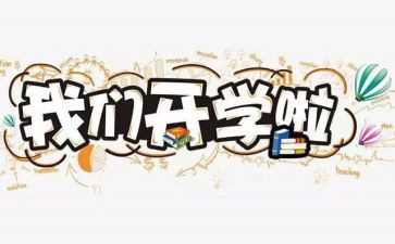 高中开学中心得体会参考8篇