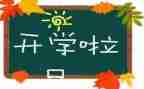做开学准备工作计划7篇