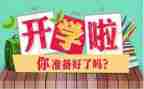 疫情开学心得体会7篇