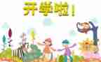 《开学》读后感参考6篇