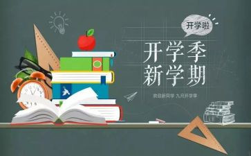开学季的心得体会通用7篇
