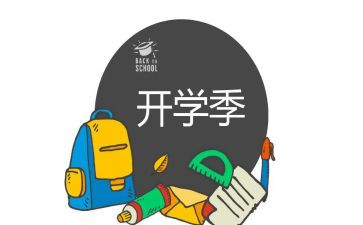 开学季的感想作文精选8篇