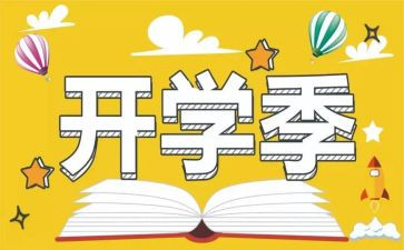 开学季幼儿园讲话稿5篇