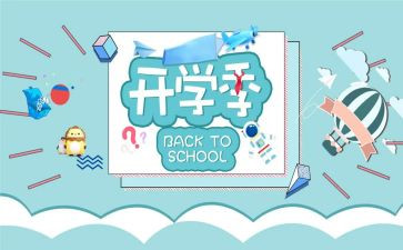 开学季工作总结最新6篇