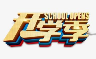 大学开学季演讲稿参考6篇