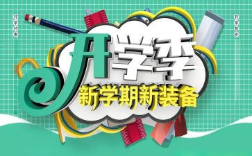 开学季300字作文精选8篇