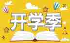 春季开学季演讲稿推荐6篇