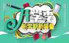 开学季300字作文精选8篇