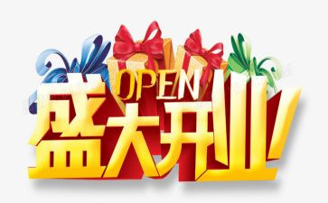 开业方案的模板5篇