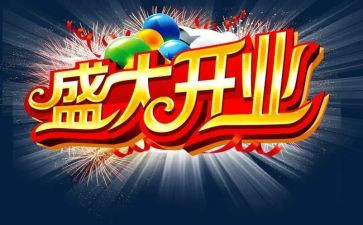 开业礼活动策划优秀7篇