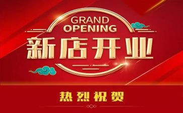 开业典礼活动策划5篇