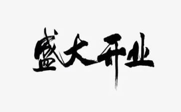 开业领导致辞稿模板5篇