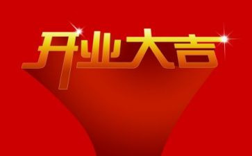 开业领导致辞稿7篇