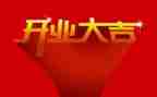 开业领导致辞稿7篇