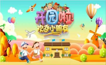开园活动方案6篇