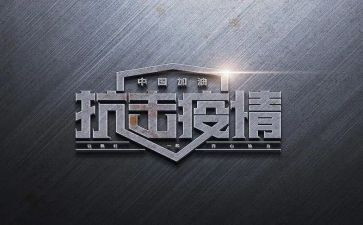 抗击疫情的事迹材料6篇