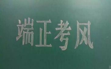考风考纪的心得6篇