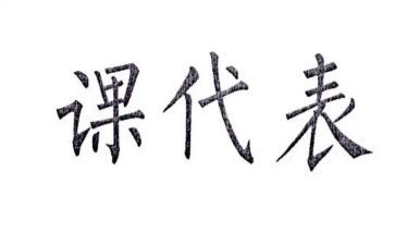 课代表的工作总结7篇