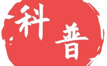 社区科普日活动方案7篇