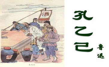 孔乙己的读后感模板5篇