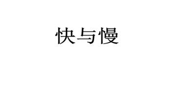 快与慢演讲稿800字优秀7篇