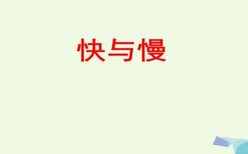 快与慢演讲稿800字通用5篇