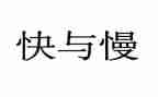 快与慢演讲稿800字优质6篇