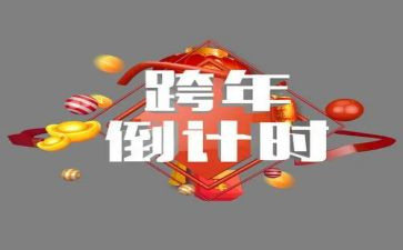 跨年群活动策划5篇