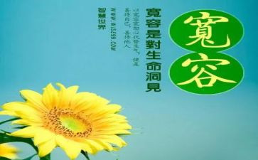 与宽容有关的演讲稿7篇