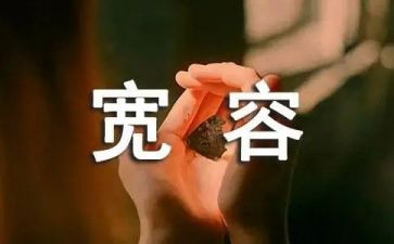 学宽容演讲稿8篇