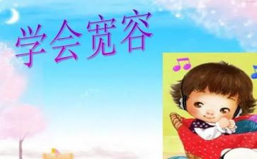 宽容为话题作文优质8篇