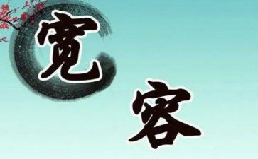 有关宽容演讲稿5篇