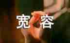 宽容为话题作文推荐8篇