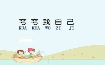 夸自己优秀的演讲稿6篇