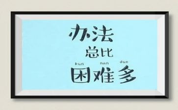 关于困难的作文7篇