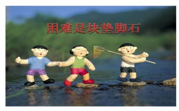 困难挫折的演讲稿6篇