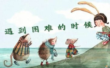 挫折困难类作文最新8篇