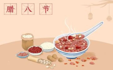 腊八节公司活动方案通用6篇