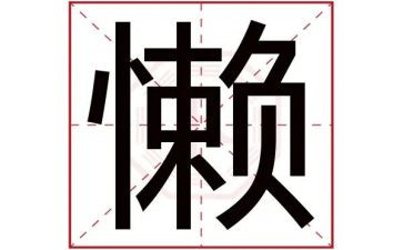 关于懒的演讲稿600字5篇