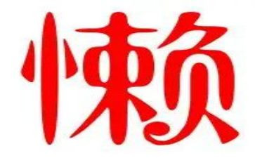 关于懒的演讲稿600字优质6篇