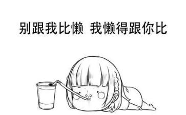 关于懒的演讲稿600字最新7篇