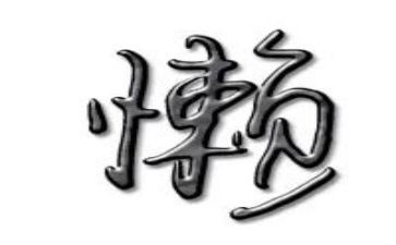 关于懒的演讲稿600字推荐7篇