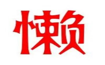 关于懒的演讲稿600字参考8篇