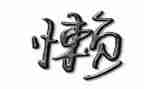 关于懒的演讲稿600字推荐7篇